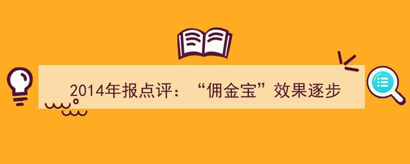 2014年报解读,佣金宝成效渐显，展望未来市场增长潜力巨大"/