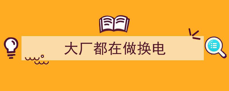 新能源汽车行业,大厂纷纷布局，换电模式成为新风口"/