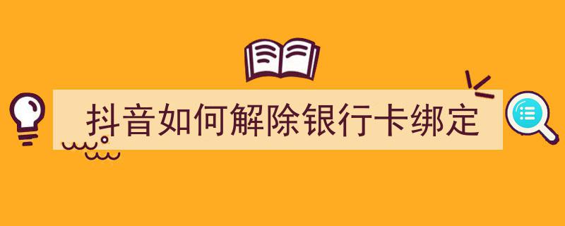 抖音一键操作指南,轻松解除银行卡绑定，恢复自由掌控"/