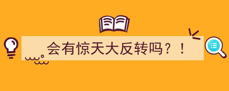 会有惊天大反转吗？！揭开悬念背后的真相"/