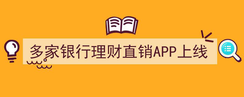 多家银行理财直销APP齐上线，便捷理财新趋势来袭"/