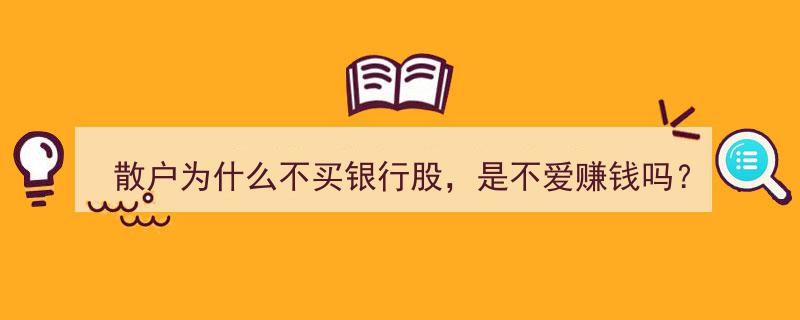 散户为何回避银行股,不爱赚钱的真相揭秘？"/