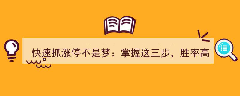 快速涨停梦手到擒来,三招秘诀助你胜率飙升80%"/