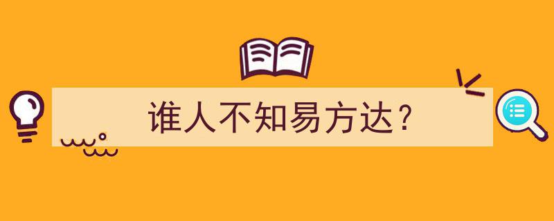 谁人不知易方达,揭秘金融界的传奇人物"/