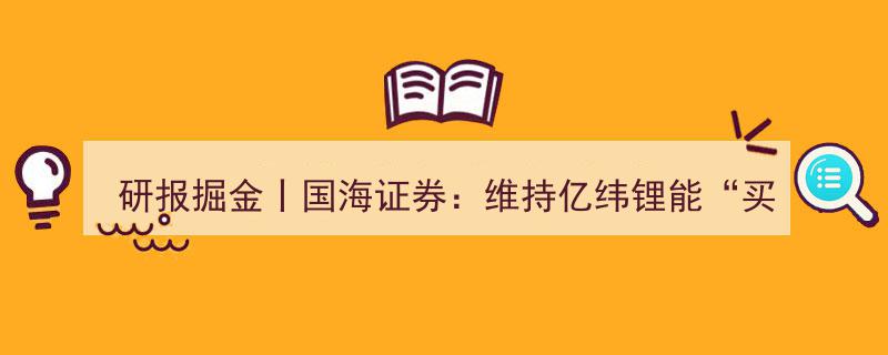研报掘金,国海证券看好亿纬锂能，持续海外本土化布局再获“买入”评级"/