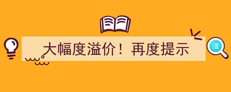 大幅度溢价！再度提示投资风险，投资者需谨慎对待"/