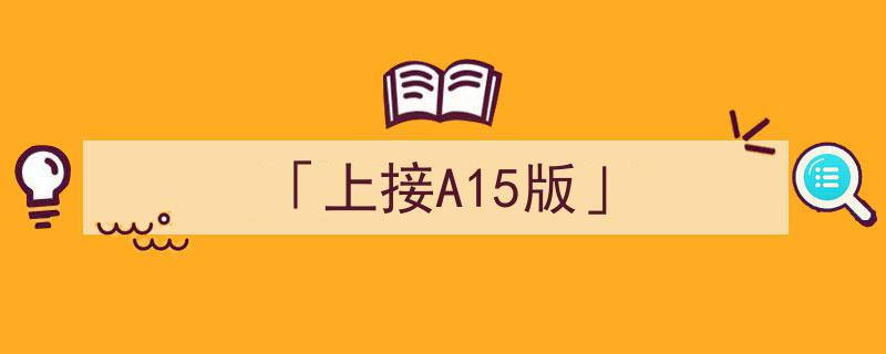 「上接A15版」揭秘科技巨头最新战略布局"/
