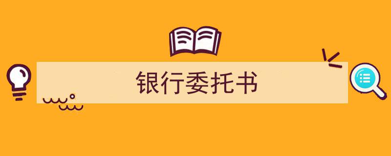 银行委托书,解析金融授权与风险防范的必备工具"/