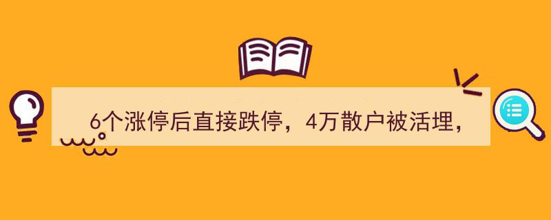 惊爆！6连板后突现跌停，4万散户血本无归，揭秘主力提前挖好的陷阱"/