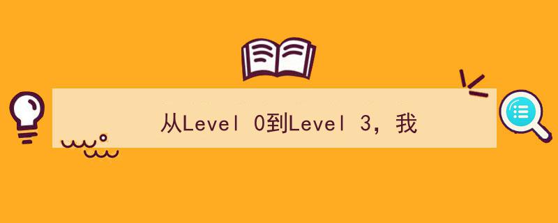 从Level