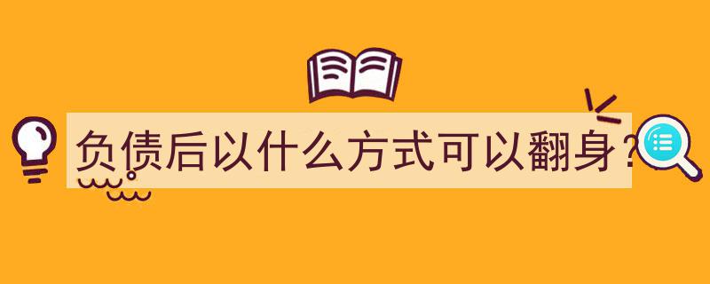 负债逆袭指南,揭秘负债后如何翻身之道"/