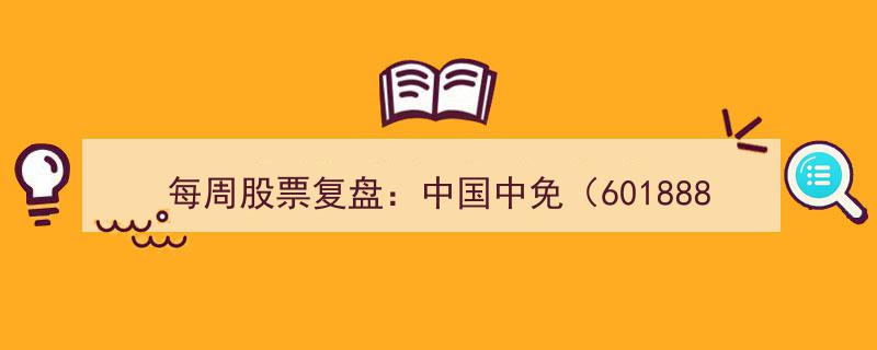 每周股票复盘,中国中免（601888）一季度主营收入下滑10.96%，收入规模达167.46亿元解析"/