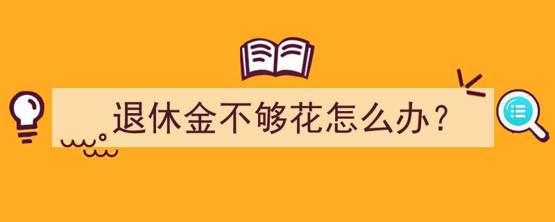 退休金不足应对策略,如何确保晚年生活无忧"/