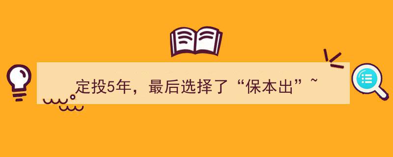 定投五年终章,智慧抉择“保本出”实现财富稳健增值"/