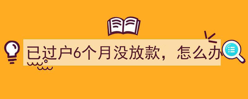 已过户6个月未放款？揭秘应对策略与解决方案"/