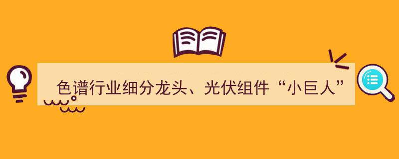 色谱行业领军企业携手光伏“小巨人”齐头并进，两只新股今日惊艳上市——打新早知道"/