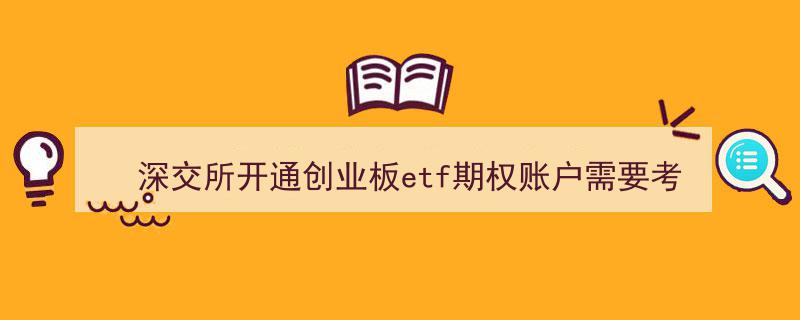 深交所创业板ETF期权账户开通考级解析,考试难度几何？"/