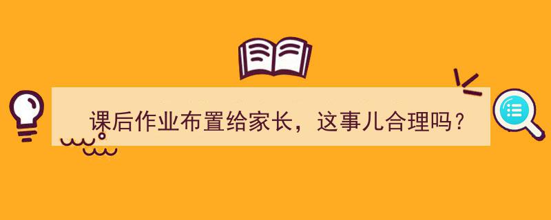 课后作业,家长代劳，合理还是越界？"/