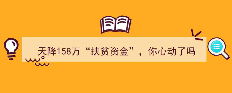天降158万扶贫资金引心动，警方紧急提醒,小心骗局！"/