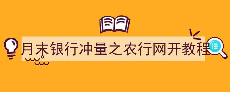 月末农行网开冲量攻略,高效完成农行月末银行冲量教程"/
