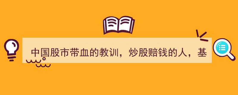 揭秘中国股市惨痛教训,炒股屡赔不赚，只因不识“主力盘口暗语”"/