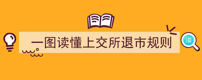 一图解析,上交所退市规则全貌"/
