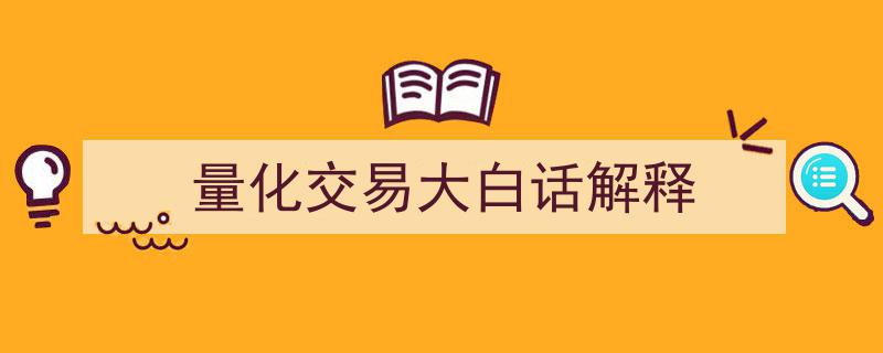 量化交易,简单易懂的大白话解析"/