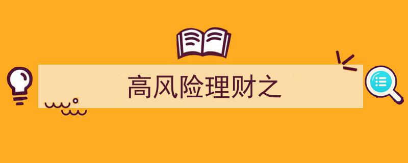 高风险理财之揭秘,投资陷阱与风险防范指南"/