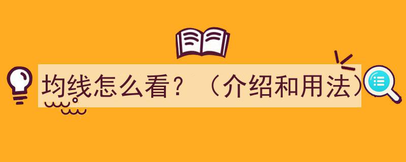 均线怎么看？均线介绍与实用用法解析"/