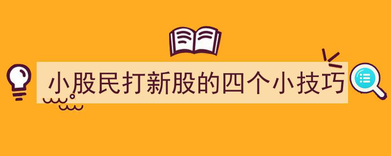 小股民成功打新攻略,四大实用技巧助你轻松中签"/