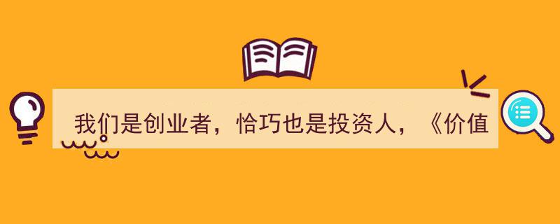 我们是创业者与投资人,揭秘价值一书的创业投资启示录"/