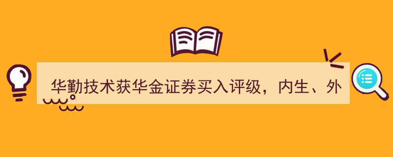华勤技术喜提华金证券买入评级,内外兼修，ODM行业龙头地位再巩固"/
