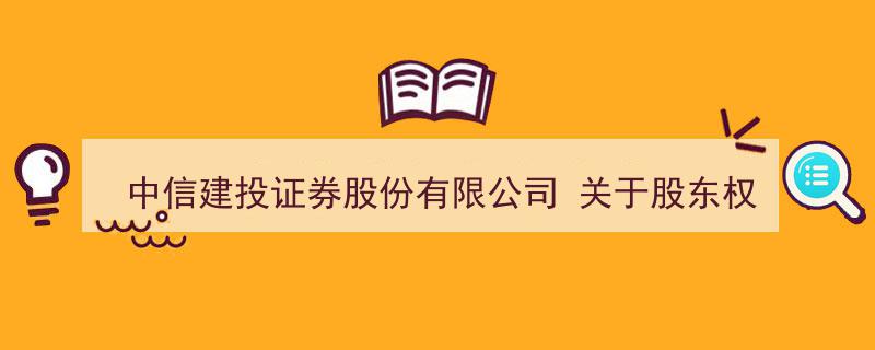 中信建投证券股份有限公司发布股东权益变动提示性公告"/