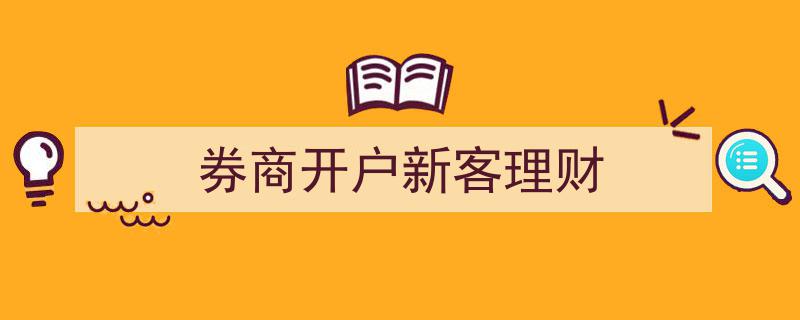 券商开户攻略,新客户理财一站式服务全解析"/