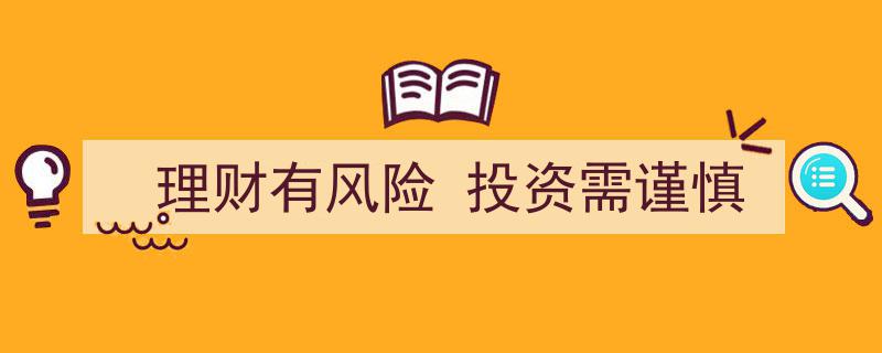 理财有风险，投资需谨慎,明智理财之道揭秘"/