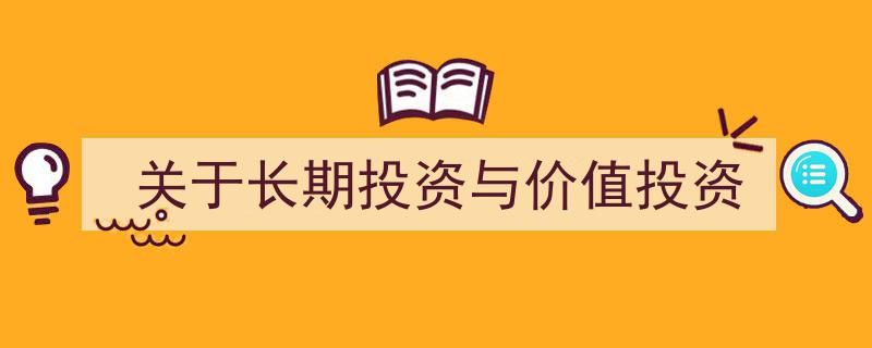 关于长期投资与价值投资,探寻财富增长的智慧之道"/