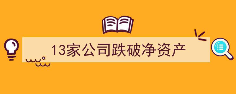 13家公司股价跌至净资产线以下,市场惊现罕见现象！"/