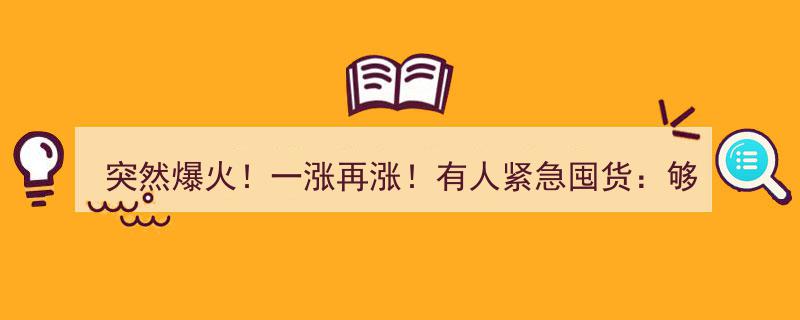 突然爆火！一涨再涨！囤货热潮兴起,有人紧急囤积，声称够用一年……"/