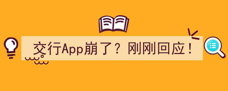 交行App崩了？刚刚官方紧急回应！"/