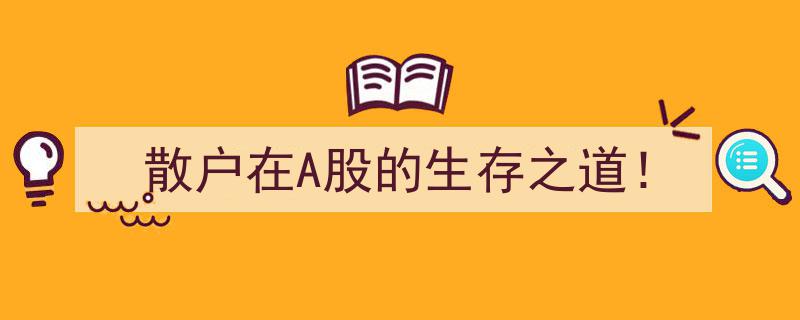 散户在A股市场的生存攻略,揭秘散户成功之道！"/