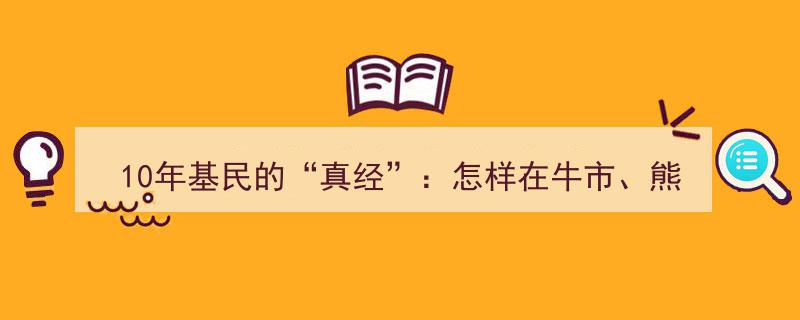 10年基民实战指南,牛市熊市皆可盈利的基金买卖“真经”"/