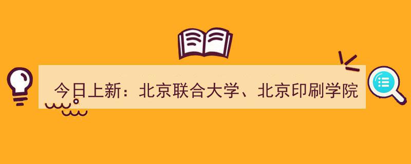 今日上新,北京联合大学、北京印刷学院、中国石油大学（北京）三校联合网络双选会盛大启幕！"/