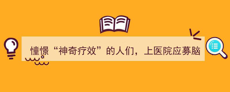 憧憬“神奇疗效”,众患者竞相上医院应募脑机接口新科技"/