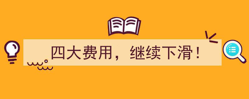 四大费用持续承压，行业利润再迎下滑挑战！"/
