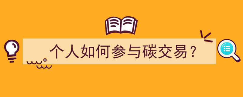 个人参与碳交易,入门指南与实操策略"/