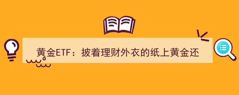 黄金ETF,是理财新宠还是纸上黄金？揭秘普通人财富密码之谜"/