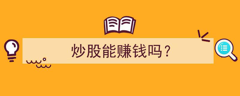 炒股赚钱指南,揭秘炒股盈利之路"/