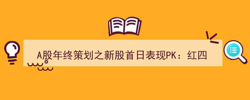 A股年终盛宴,红四方首日暴涨1917.42%夺冠，独股破发成唯一遗憾"/