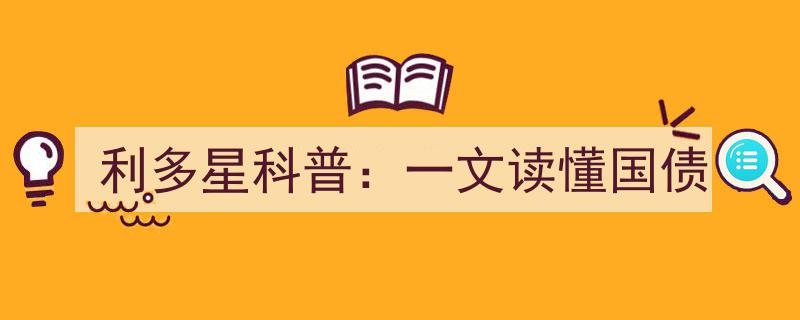 利多星科普,一文速览国债投资全解析"/