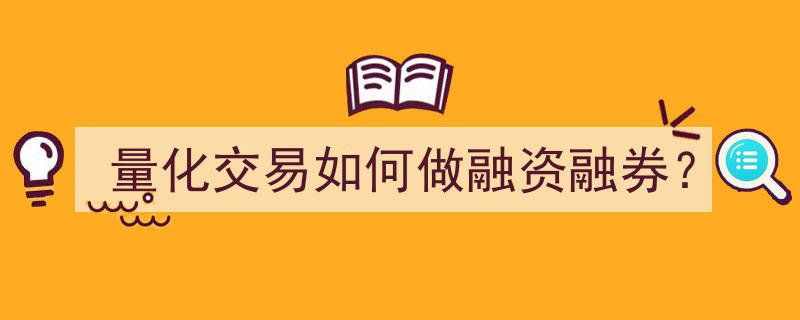 量化交易融资融券策略解析,实操指南"/